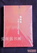 （中华学术丛书） 兴与象：中国古代文化史论集  （硬精装本、一版一印）