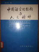 《中国语言的结构与人文精神》