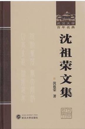 武汉大学百年名典：沈祖荣文集