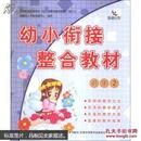 幼小衔接整合教材. 2. 识字