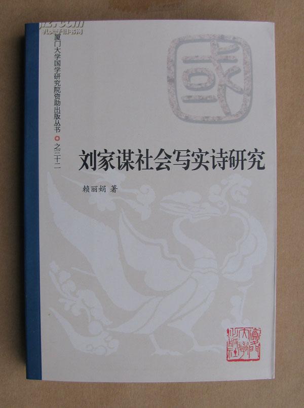 劉家謀社會(huì)寫(xiě)實(shí)詩(shī)研究