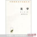 汉译世界学术名著丛书：美学（第3卷）（上）