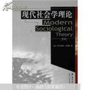 现代社会学理论-第2版