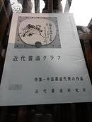 《特集-中国书道代表的作品》潘天寿 王个簃 1964年NO.5近代书道研究所出版 日本月刊杂志