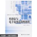 高职高专电子商务应用技术实训教材：经济法与电子商务法简明教程