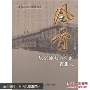 风骨：从京师大学堂到老北大