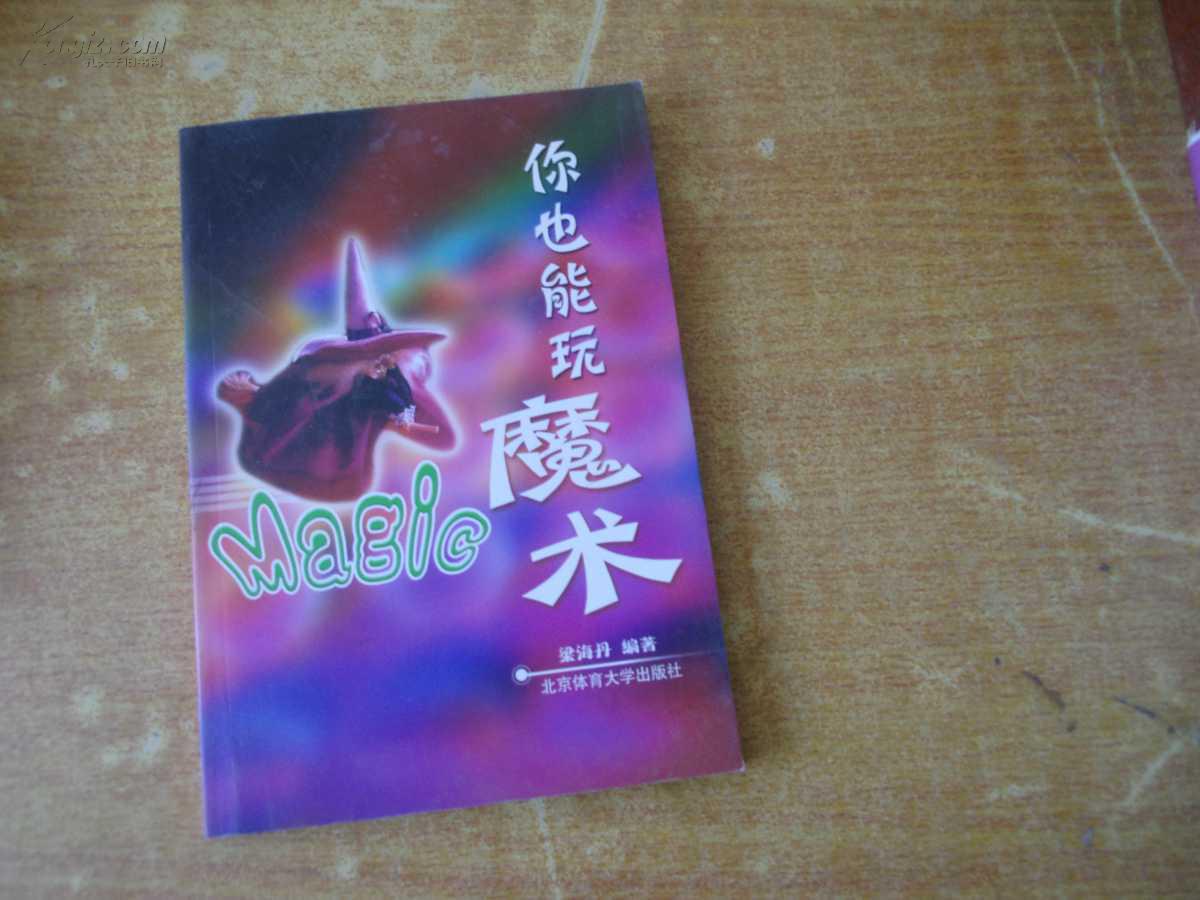 你也能玩魔術(shù)