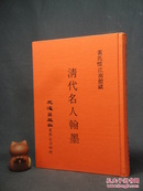 清代名人翰墨【32开精装，84年初版，黄氏忆江南馆藏】