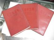 1966年繁体字竖排文精装本《毛泽东选集》四卷本存三册