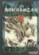 黄宾虹山水画艺术论【签名本 附书信一张】