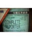 全能记者必备:新闻采集、写作和编辑的基本技能:中文版