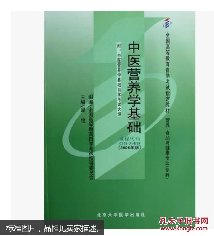 自考教材5749 05749中医营养学基础 周俭 2006年北京大学医学