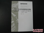 从双向桥梁到多边网络——上海银行公会与银行业（1918-1936）【签赠本，保真】