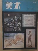 全日制小学试用课本美术.第四册.第六册。两册和售另加一册全日制中学试用课本美术 第三册