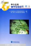 中小企業(yè)WTO88問聯(lián)合國貿發(fā)會議/世界貿易組織國際貿易中心編著9787801973412企業(yè)管理出版社16開142頁