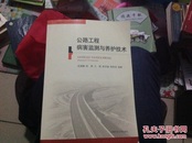 公路工程病害检测与养护技术。2014一版一印