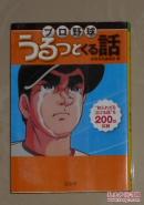 日语原版《 プロ野球うるっとくる話 》別冊宝島編集部 編集