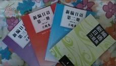 新编日语1.2.3册(修订版)习题集送第4册(未修订)习题集