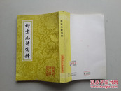 中国古典文学丛书：柳宗元诗笺释 1版1印2500册