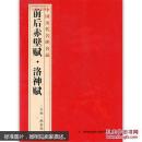 中国历代名碑名品元前后赤壁赋洛神赋