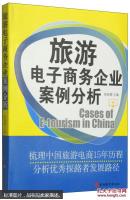 旅游电子商务企业案例分析  [Cases of E-tourism in China]