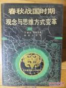 春秋战国时期观念与思维方式变革 中国传统文化新探丛书(一版一 印1000册精装 )