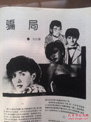 《小说月刊》1993年第2期总26期，封面美女，王筠《三角那个债》王海南《苦泉》女真《离婚在即》于德北《墙上没有风景》《订购爱情》徐大辉《骰子馆》易水寒《契约》