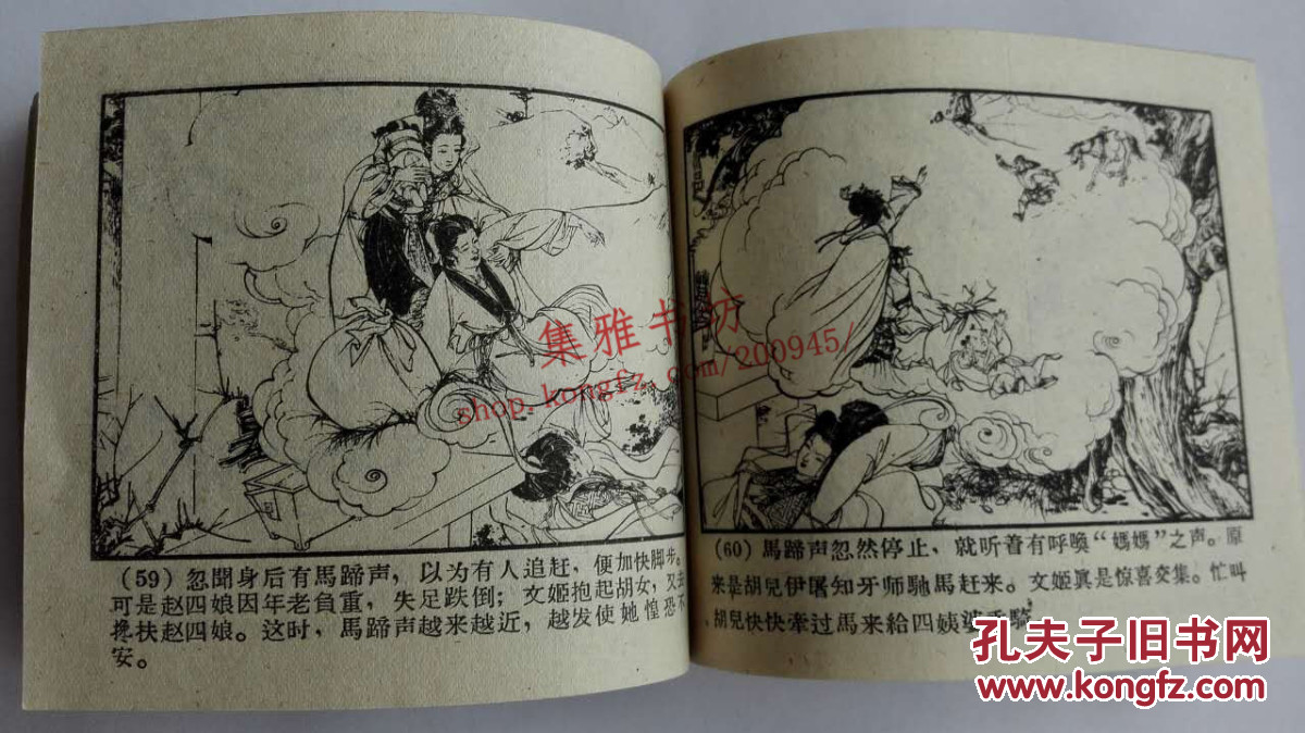 蔡文姬（1962年一版一印）