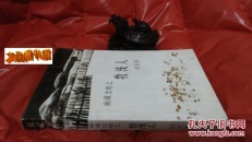 幽藏史略之---牧浅人（一版一印）孤采 著