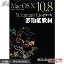 Mac OS X 10.8 Mountain Lion中文版多功能教材