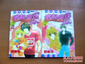32开单行本漫画《微热蜜语149℃》1.2合售