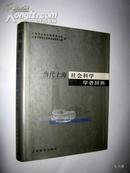 当代上海社会科学学者辞典 16开精装 【正版N3-1】