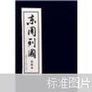 东周列国（绘画本共30册）上海人民美术出版社 正版