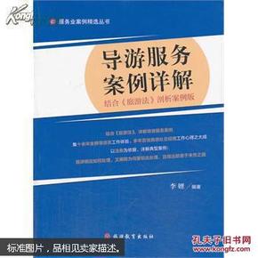 服务业案例精选丛书：导游服务案例详解（结合《旅游法》剖析案例版）