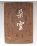 国绘画研究季刊--朵云([7 ,8,9,10,11,12,13, ] 16开  1版1印 95品)   【9-8】