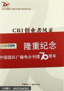 纪念中国国际广播电台创建70周年系列丛书·CRI创业者风采：国际传播70周年（上集）