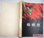 杨根思(中国青年出版社1958年12月北京第一版 1964年3月印刷）
