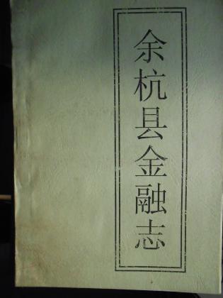 余杭县金融志（1912—1985）