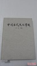 中国古代文化常识（插图修订第4版·毛边精装本，编号限定15部），
