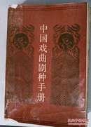 中国戏曲剧种手册 一版一印
