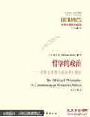 哲学的政治 : 亚里士多德《政治学》疏证 : a commentary on Aristotle's politics