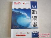 高考新浪潮 物理 高中总复习全新攻略 新课标人教版