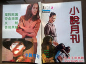 《小说月刊》1991年第3期总3期，封面美女，映泉《爱的围困》刁斗《夺命海图》明德《义贼》易行《告别黑暗景》刘国芳《水牛》