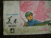 **课本 北京市小学试用课本 美术 4(1972年课本)