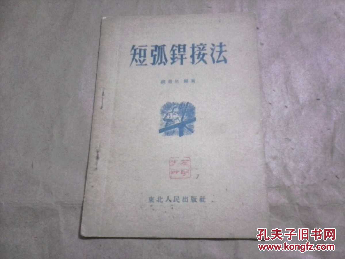 短弧焊接法（私藏书85品，老版本，1953年1版1印）