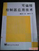 可编程控制器应用技术  电子工业出版社出版！  稀见本