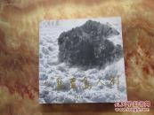 精美12开    刘人岛画集      内有诸多名作       详情见书影