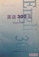 英语300句 公务员初级外语培训教材 人事部国际交流与合作司编