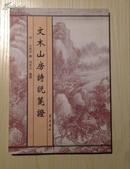 文木山房诗说笺证   吴敬梓撰 ，周延良笺证   2002年1版1印