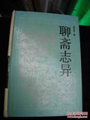 岳麓书社出版的--精装本-全本-【【-聊斋志异】】--555页